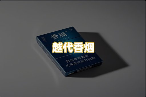 越代香烟